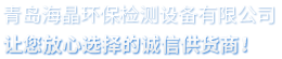 青島海晶環保檢測設備有限公司