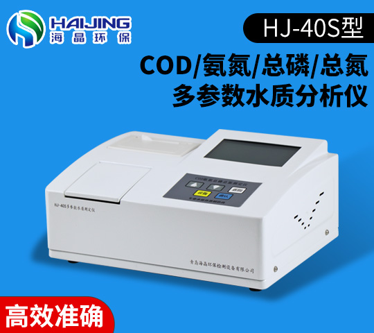 HJ-40S智能型COD/氨氮/總磷/總氮四合一檢測儀