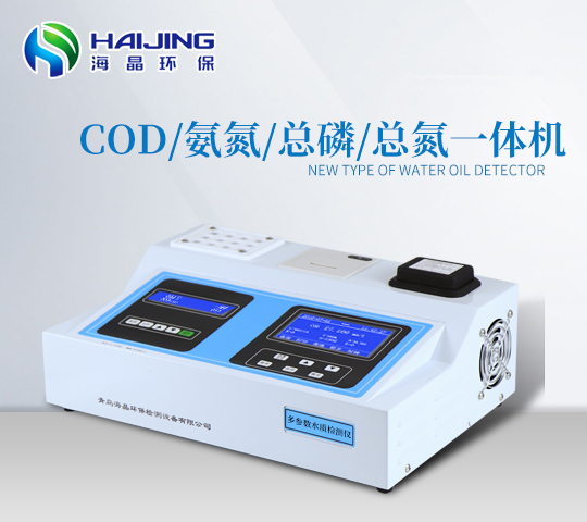 海晶環保HJ-301T型COD氨氮總磷檢測儀一體機|多參數水質檢測儀