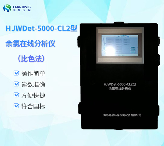 HJWDet-5000-CL2型余氯在線分析儀（比色法）