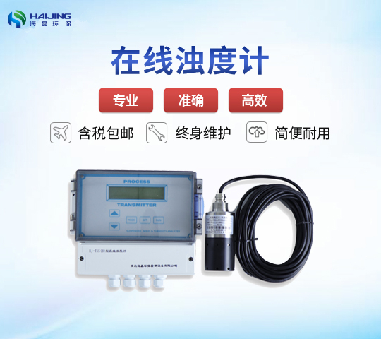 HJ-TSS（B）型在線式濁度計