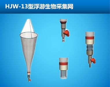 HJW-13/HJW-25型浮游生物采集網