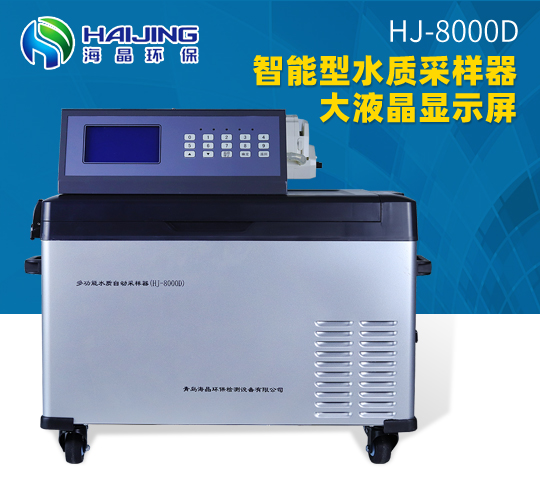 HJ-8000D型多功能水質等比例采樣器