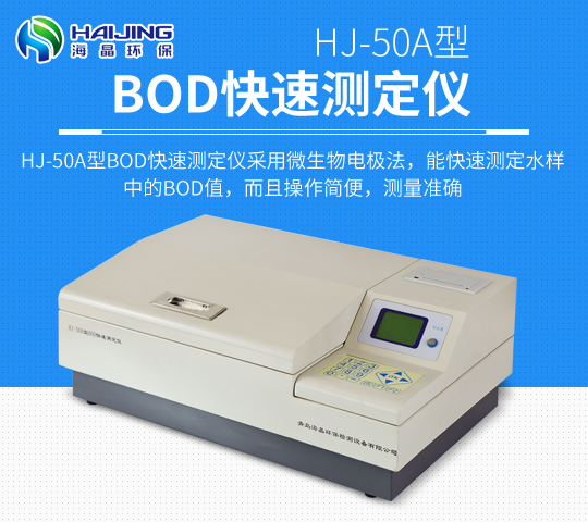 HJ-50A型BOD快速測定儀