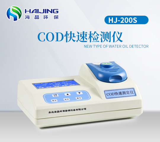 海晶HJ-200S型便攜式臺式兩用COD測定儀|COD檢測儀（智能型）