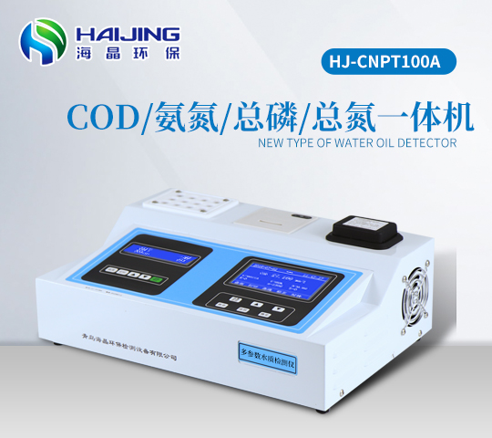 海晶HJ-CNPT100A型T系列COD氨氮總磷總氮多參數水質檢測儀一體機