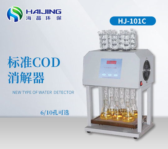 海晶HJ-101C型標準COD消解器|COD自動消解回流儀|標準COD消解儀