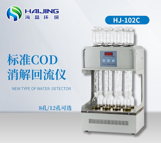 海晶HJ-102C型COD自動消解回流儀|標準COD消解器|加熱器