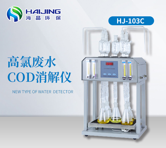 高氯廢水COD消解器 型號：HJ-103C